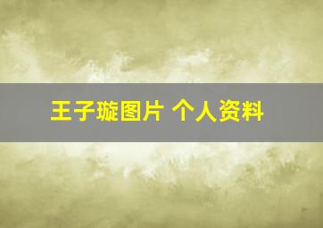 王子璇图片 个人资料